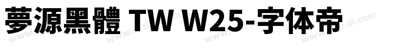 夢源黑體 TW W25字体转换